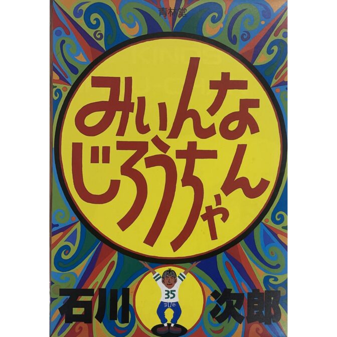 みいんなじろうちゃん　 石川次郎 Jiro Ishikawa