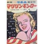 マリリン・モンロー　劇画 U.S.A聖女伝　水野良太郎 滝沢解