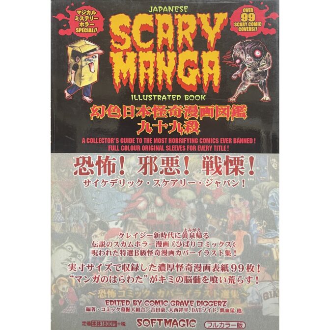 幻色日本怪奇漫画図鑑九十九殺 : 恐怖コミック・カバーイラスト選集