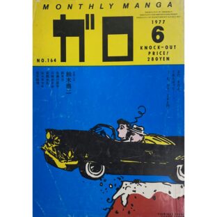 月刊漫画 ガロ GARO NO.164 JUNE 1977     湯村輝彦 Yumura Teruhiko:cover