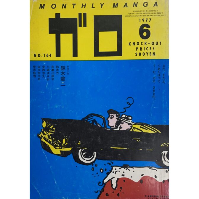月刊漫画 ガロ GARO NO.164 JUNE 1977 湯村輝彦 Yumura Teruhiko:cover