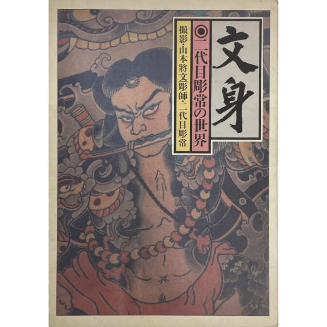 文身 二代目彫常の世界　 BUNSHIN The world of Horitsune II