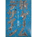 新ゲ-ムデザイン TVゲ-ム制作のための発想法　田尻智 Satoshi Tajiri(GAME FREAK Inc.)