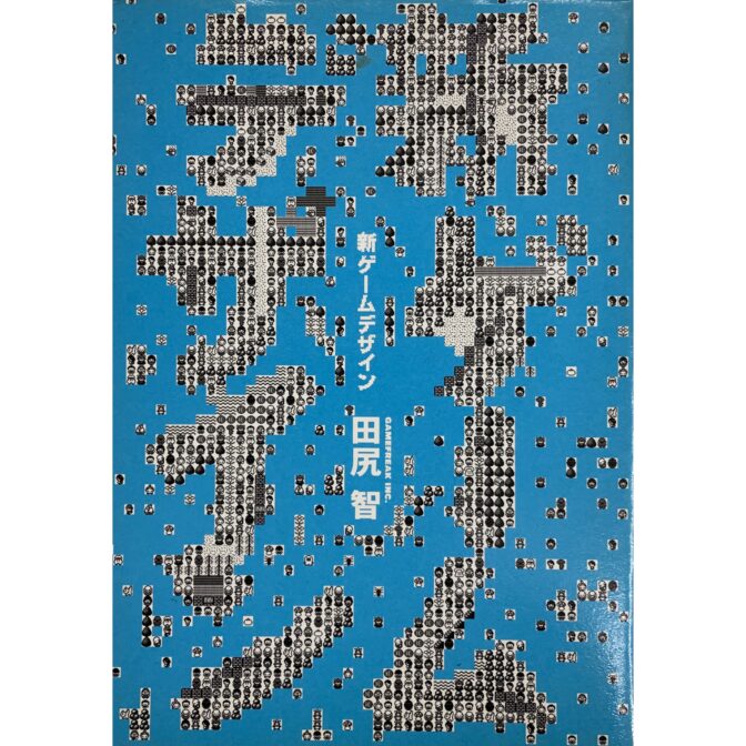 新ゲ-ムデザイン TVゲ-ム制作のための発想法　田尻智 Satoshi Tajiri(GAME FREAK Inc.)