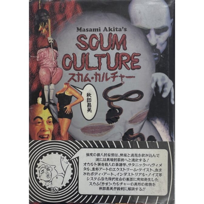 スカム・カルチャー SCUM CULTURE 秋田昌美 Masami Akita
