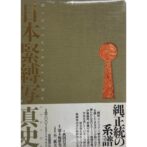 日本緊縛写真史1 Bibliotheca Nocturna 秋田昌美 濡木痴夢男 不二秋夫