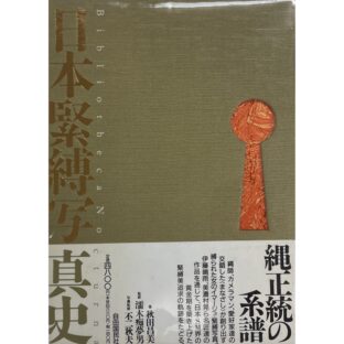 日本緊縛写真史1 Bibliotheca Nocturna   秋田昌美 濡木痴夢男 不二秋夫