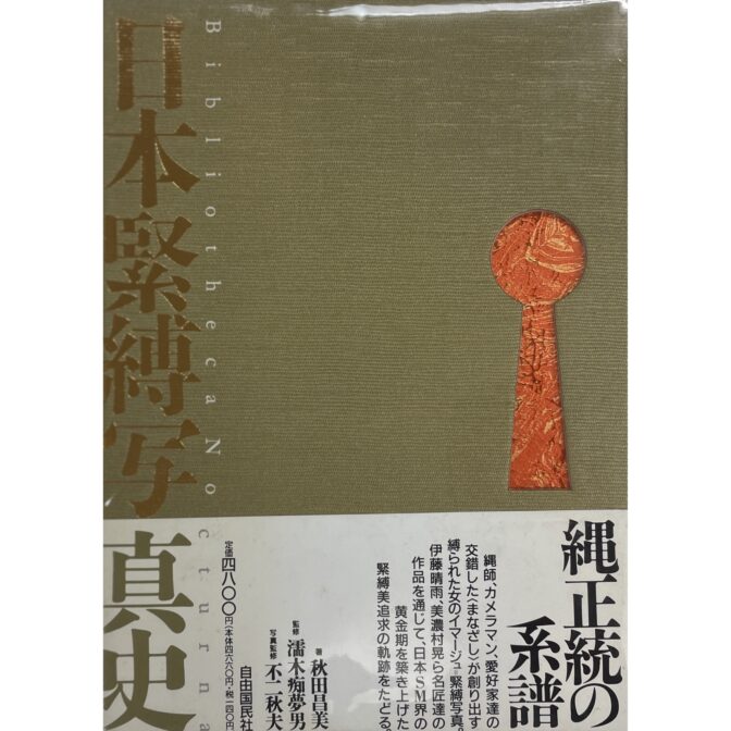 日本緊縛写真史1 Bibliotheca Nocturna 秋田昌美 濡木痴夢男 不二秋夫