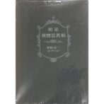 明治裸體寫眞帖 星野長一コレクション