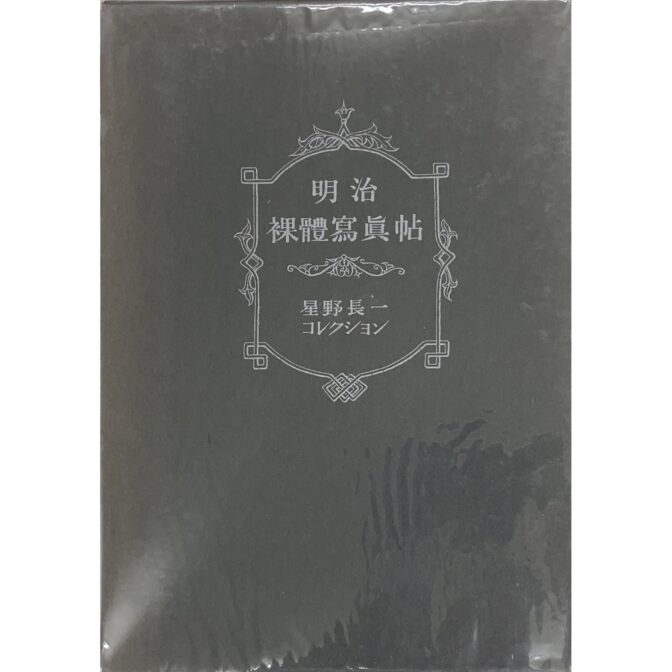 明治裸體寫眞帖 星野長一コレクション