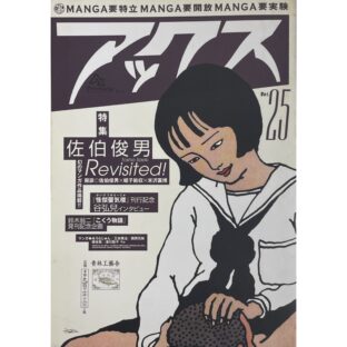 アックス vol.25 特集 佐伯俊男 Revisited!  Toshio Saeki