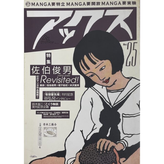 アックス vol.25 特集 佐伯俊男 Revisited! Toshio Saeki