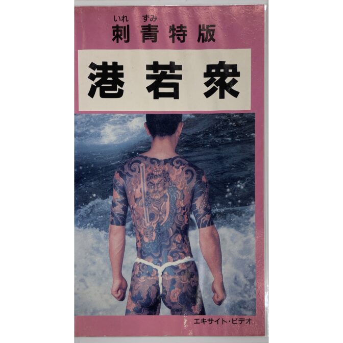 VHS 刺青特版 港若衆　別影版 噂のあいつ　エキサイト・ビデオ