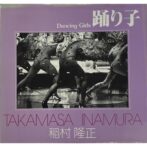 踊り子 ソノラマ写真選書14 稲村隆正 Takamasa Inamura