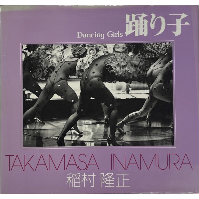 踊り子 ソノラマ写真選書14 稲村隆正 Takamasa Inamura