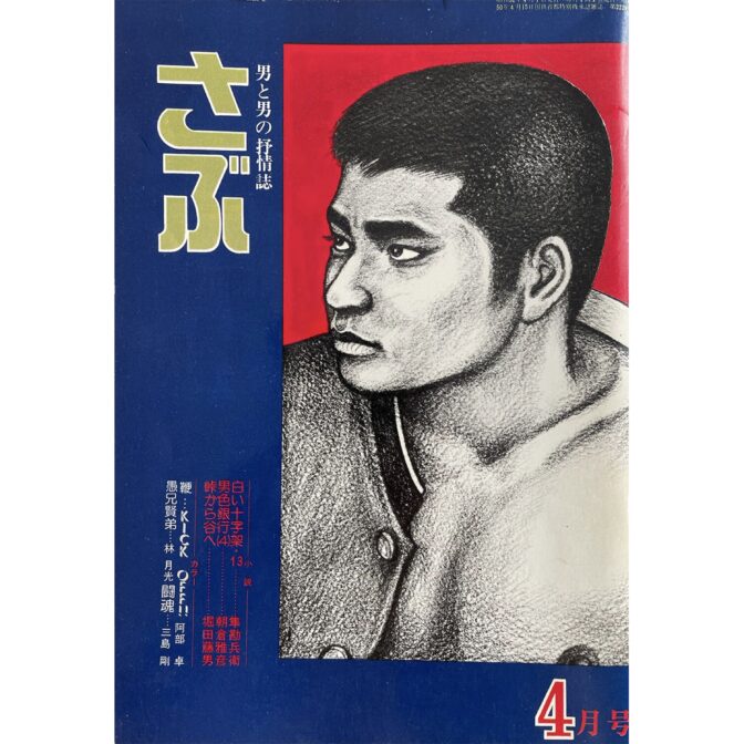 さぶ 男と男の抒情誌 1977年4月号　三島剛 Go Mishima：cover