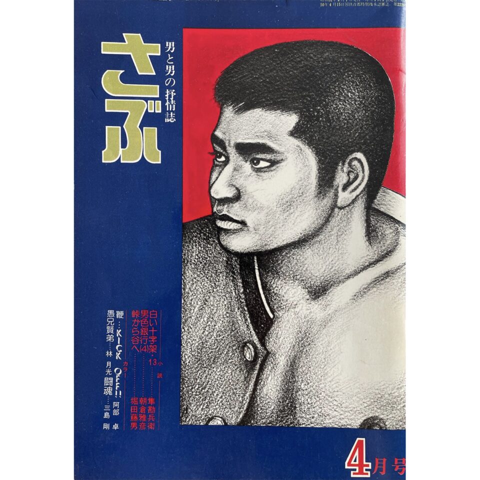 さぶ 男と男の抒情誌 1977年4月号 三島剛 Go Mishima:cover
