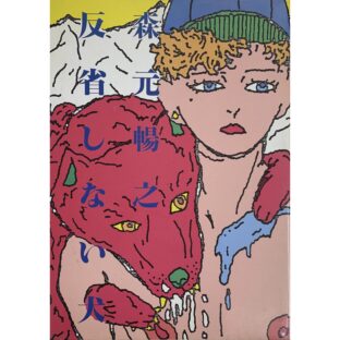 反省しない犬　森元暢之 Morimoto Nobuyuki  青林堂