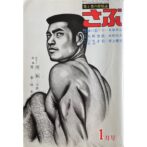 さぶ 男と男の抒情誌 1976年1月号　三島剛 Go Mishima：cover
