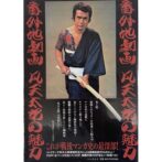 梵天太郎の魅力 番外地劇画