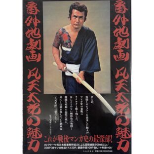 凡天太郎の魅力 番外地劇画