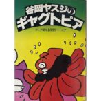 谷岡ヤスジのギャグトピア Yasuji Tanioka