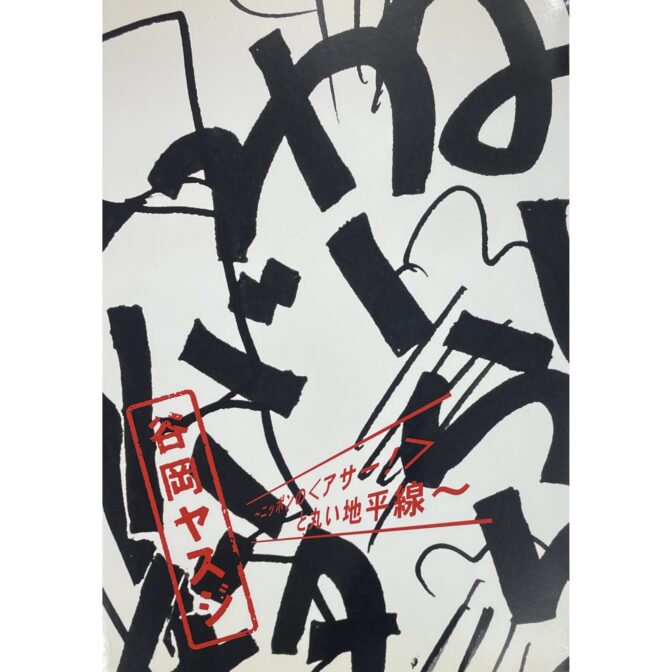 谷岡ヤスジ ニッポンのと丸い地平線　三鷹市美術ギャラリー