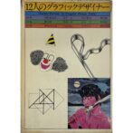 12人のグラフィックデザイナー 第3集　伊坂芳太良 片山利弘 木村恒久 横尾忠則