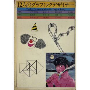 12人のグラフィックデザイナー 第3集　伊坂芳太良 片山利弘 木村恒久 横尾忠則