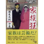 家族狂 横尾忠則collection中毒