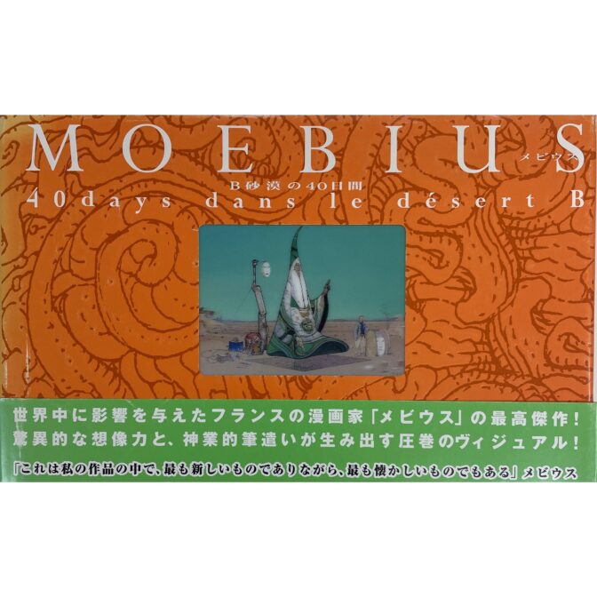 B砂漠の40日間 40DAYS DANS LE DESERT B メビウス MOEBIUS