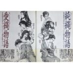 愛縄物語 官能劇画大全外伝 ジュパニーズ縄系絵師スペシャル 2冊セット　笠間しろう 椋陽児 沖渉二 前田寿安