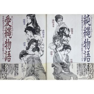 愛縄物語 純縄物語　官能劇画大全外伝 ジュパニーズ縄系絵師スペシャル 2冊セット　笠間しろう 椋陽児 沖渉二 前田寿安