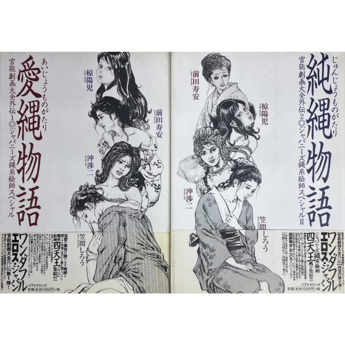 愛縄物語 官能劇画大全外伝 ジュパニーズ縄系絵師スペシャル 2冊セット　笠間しろう 椋陽児 沖渉二 前田寿安