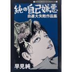 純の自己嫌悪 自選大失敗作品集　早見純 Jun Hayami