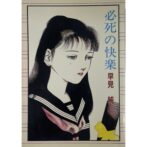 必死の快楽　早見純 Jun Hayami