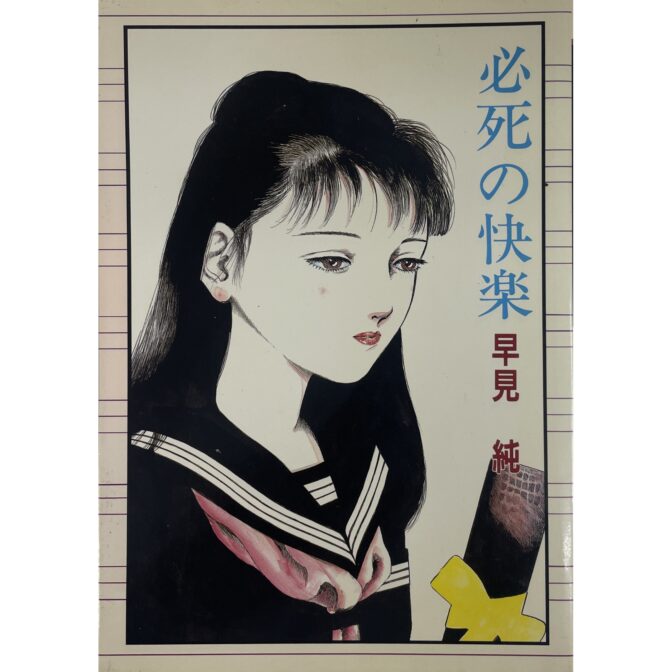 必死の快楽　早見純 Jun Hayami