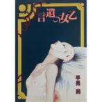 乙女の遺言　いずみコミック65