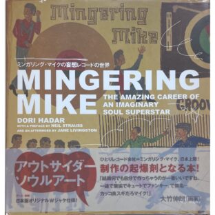 ミンガリング・マイクの妄想レコードの世界 MINGERING MIKE The Amazing Career of an Imaginary Soul Superstar