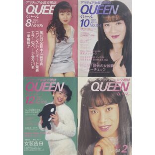 アマチュア女装交際誌 くいーん  QUEEN No.94 / No.104 / No.105 / No.109           各3,300円（税込）