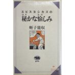 エビスヨシカズの密かな愉しみ　蛭子能収 Yoshikazu Ebisu