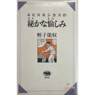 エビスヨシカズの密かな愉しみ　蛭子能収 Yoshikazu Ebisu