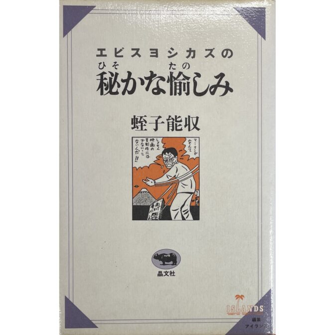 エビスヨシカズの密かな愉しみ　蛭子能収 Yoshikazu Ebisu