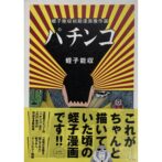 蛭子能収初期漫画傑作選 パチンコ Selection of Yoshikazu Ebisu's Early Manga Masterpieces 