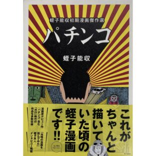 蛭子能収初期漫画傑作選 パチンコ Selection of Yoshikazu Ebisu’s Early Manga Masterpieces “PACHINKO”