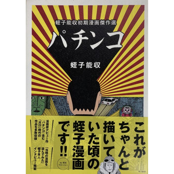 蛭子能収初期漫画傑作選 パチンコ Selection of Yoshikazu Ebisu's Early Manga Masterpieces 