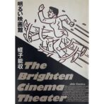 明るい映画館　蛭子能収 Yoshikazu Ebisu