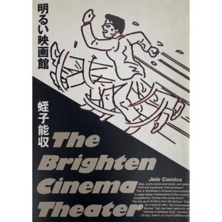 非公開: 明るい映画館　蛭子能収 Yoshikazu Ebisu