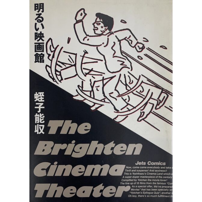 明るい映画館　蛭子能収 Yoshikazu Ebisu