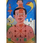 馬鹿バンザイ　蛭子能収 Yoshikazu Ebisu